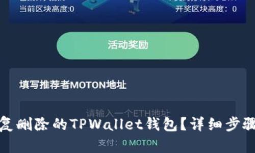 如何有效恢复删除的TPWallet钱包？详细步骤与实用技巧